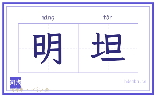 明坦的书法字
