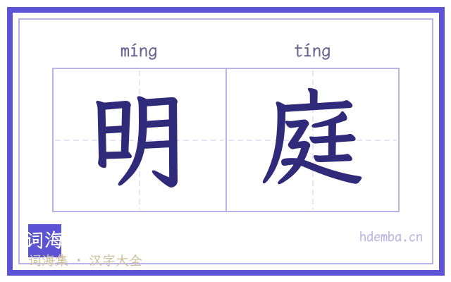 明庭的书法字