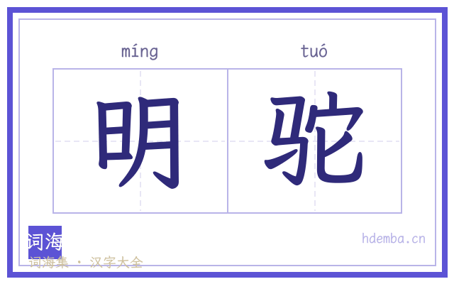 明驼的书法字