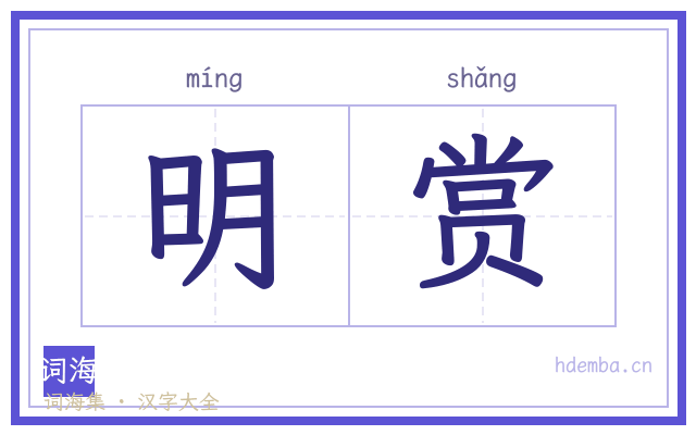 明赏的书法字
