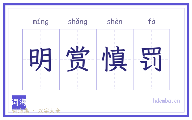 明赏慎罚的书法字