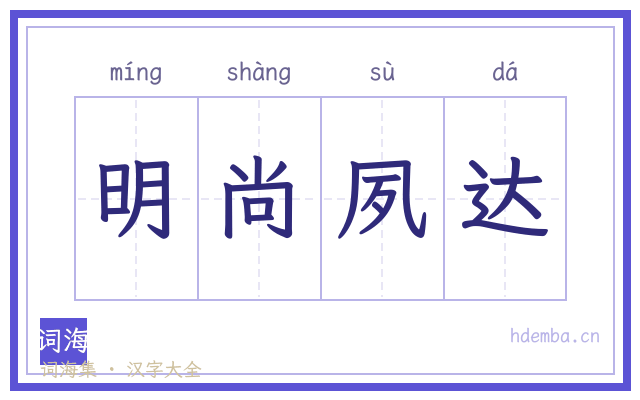 明尚夙达的书法字
