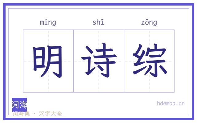 明诗综的书法字