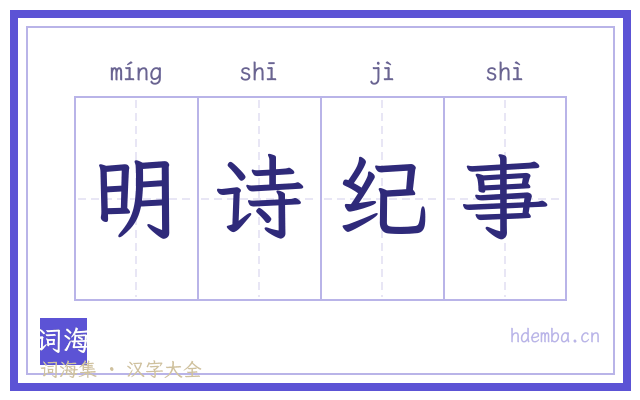 明诗纪事的书法字
