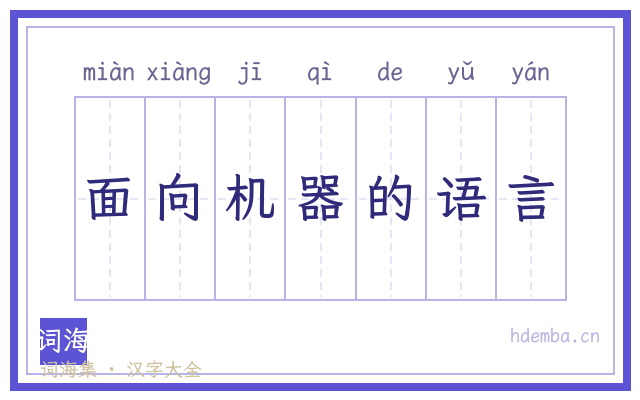 面向机器的语言的书法字