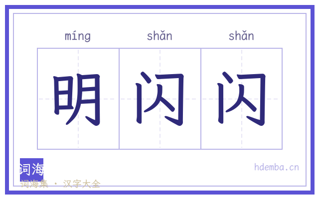 明闪闪的书法字