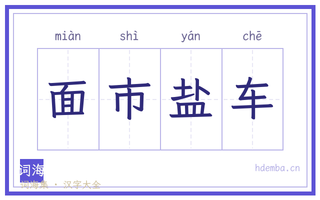 面市盐车的书法字
