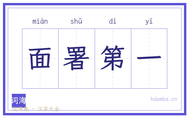 面署第一的书法字