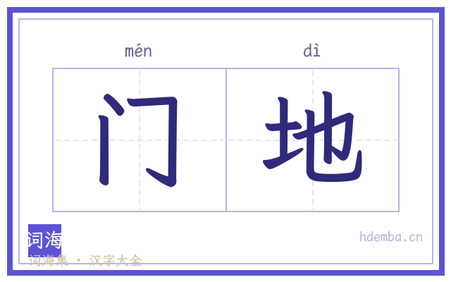 门地的书法字