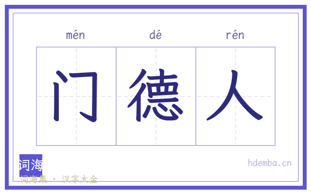 门德人的书法字