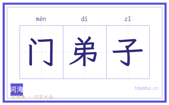 门弟子的书法字
