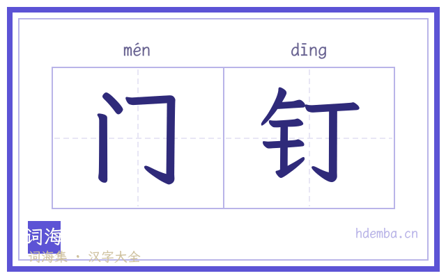 门钉的书法字