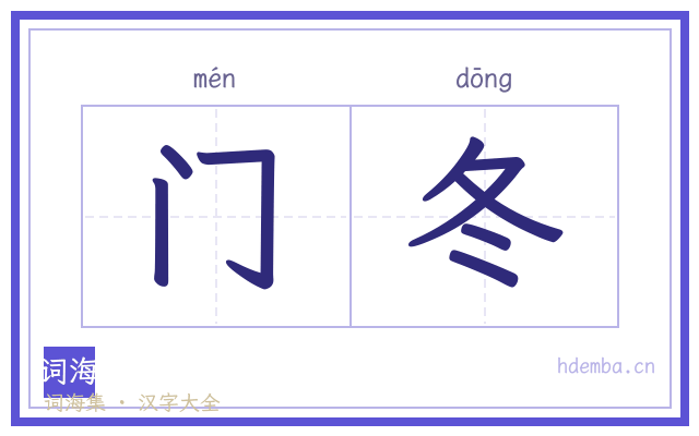 门冬的书法字