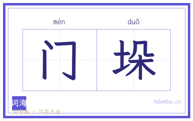 门垛的书法字