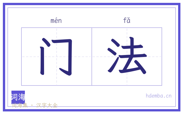 门法的书法字