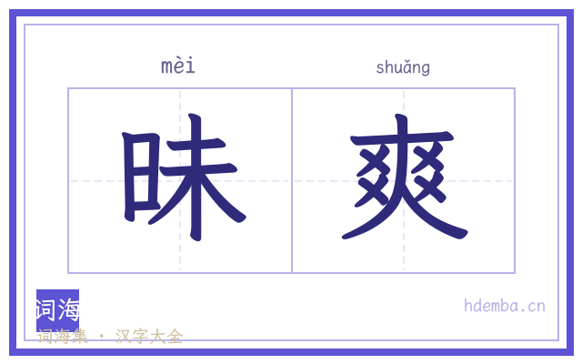 昧爽的书法字