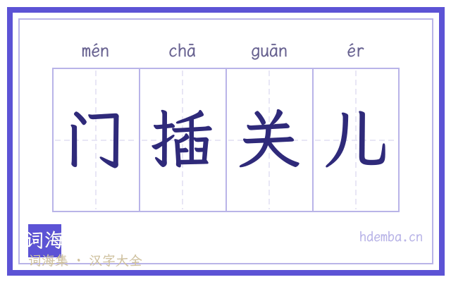 门插关儿的书法字