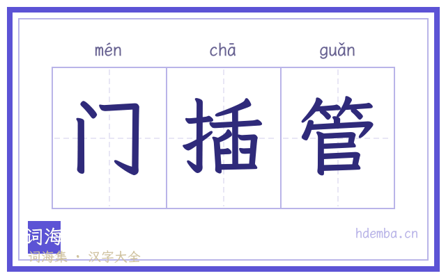 门插管的书法字