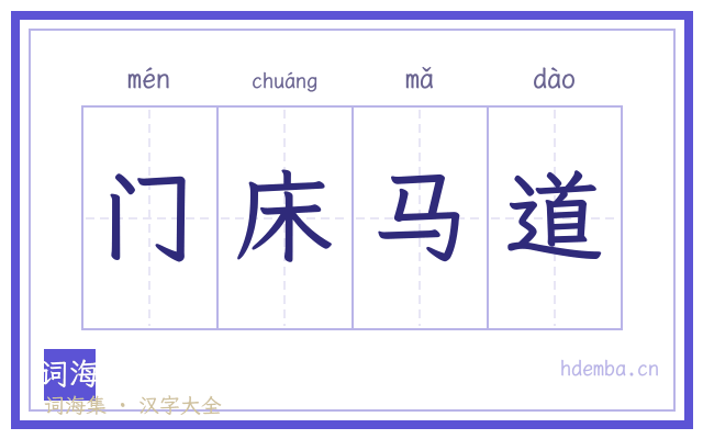 门床马道的书法字