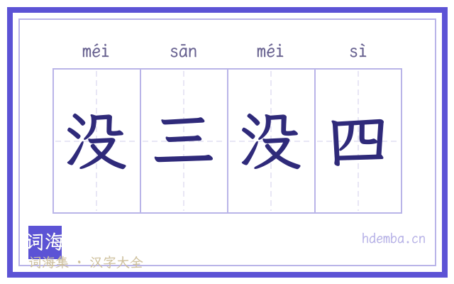 没三没四的书法字