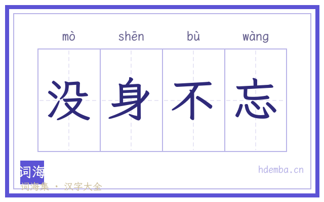 没身不忘的书法字