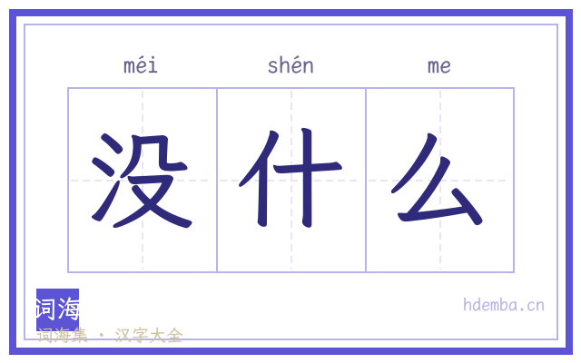 没什么的书法字