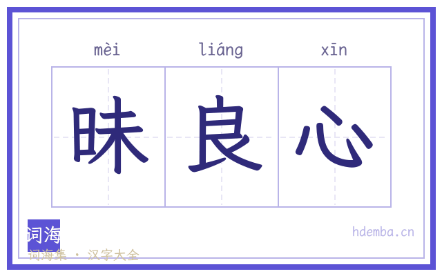 昧良心的书法字