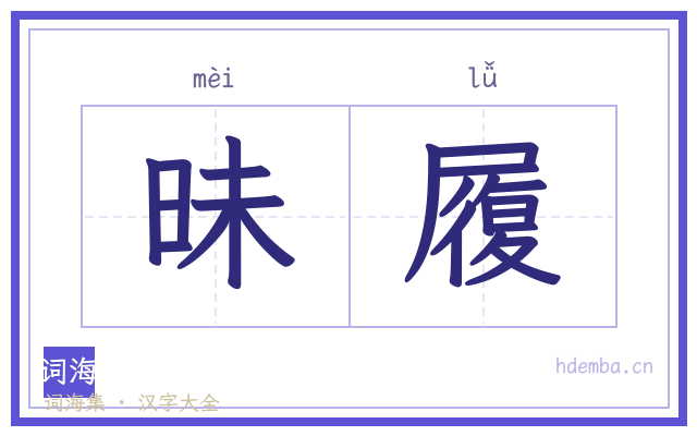 昧履的书法字