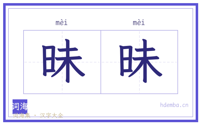 昧昧的书法字