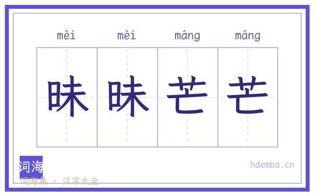 昧昧芒芒的书法字