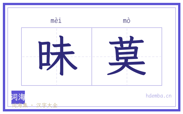 昧莫的书法字