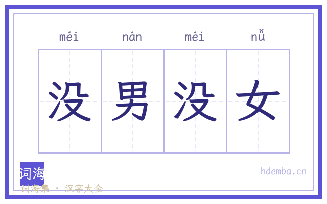 没男没女的书法字