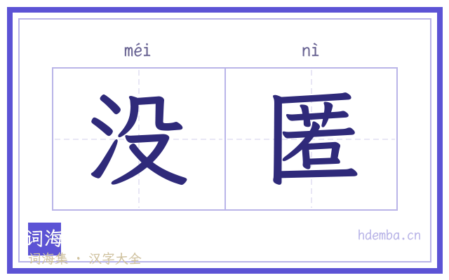 没匿的书法字