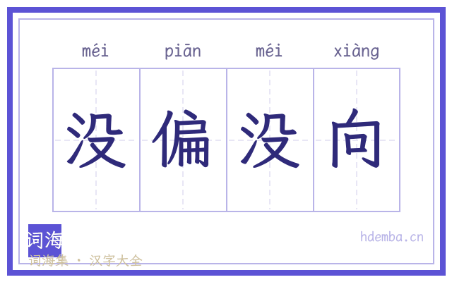 没偏没向的书法字
