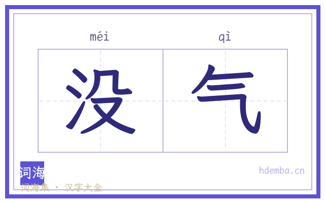 没气的书法字