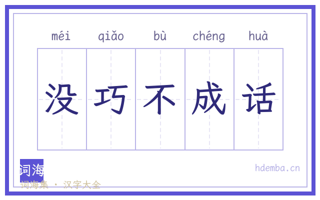 没巧不成话的书法字