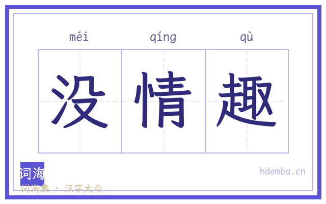 没情趣的书法字