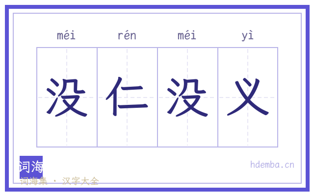 没仁没义的书法字