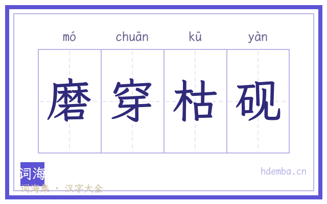 磨穿枯砚的书法字