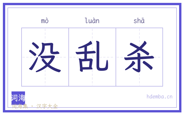 没乱杀的书法字