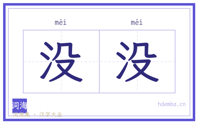 没没的书法字
