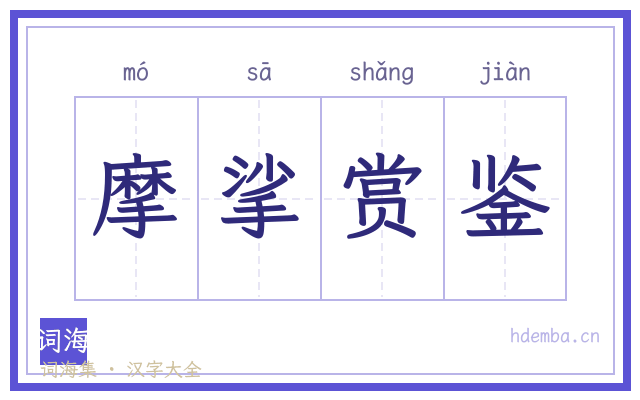 摩挲赏鉴的书法字