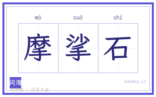 摩挲石的书法字