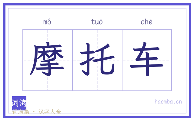 摩托车的书法字