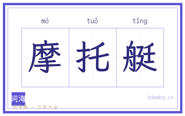 摩托艇的书法字