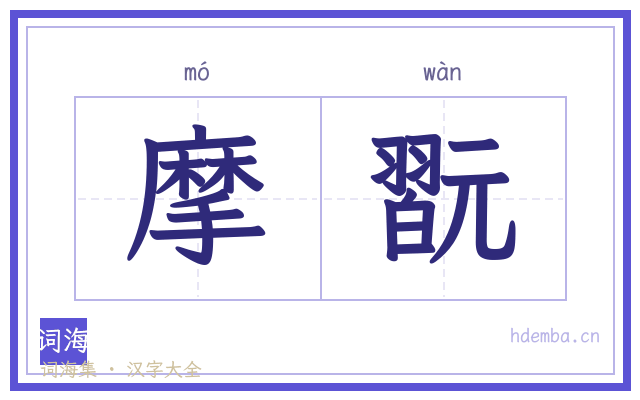摩翫的书法字