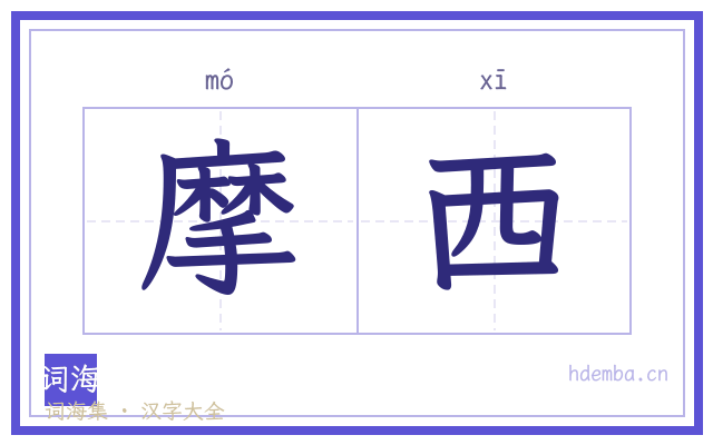 摩西的书法字