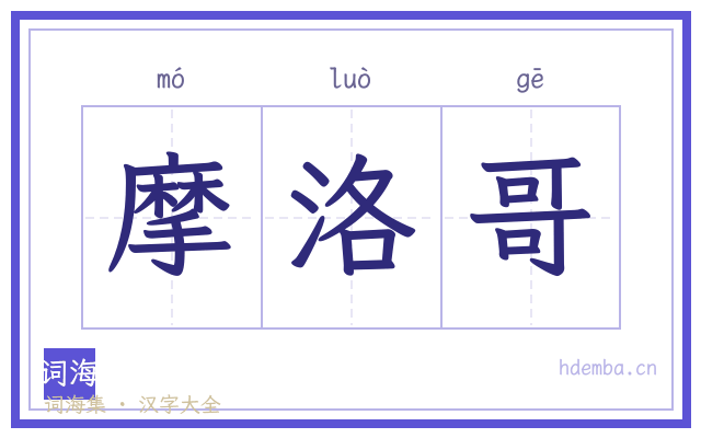 摩洛哥的书法字