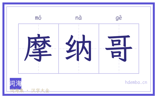 摩纳哥的书法字