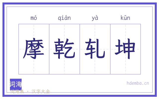 摩乾轧坤的书法字